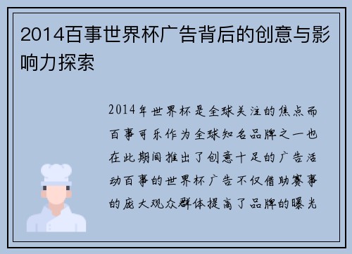 2014百事世界杯广告背后的创意与影响力探索