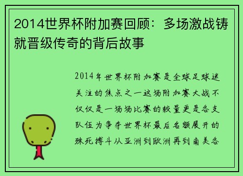 2014世界杯附加赛回顾：多场激战铸就晋级传奇的背后故事