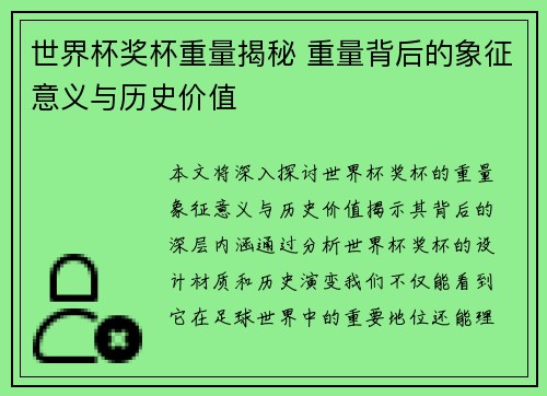 世界杯奖杯重量揭秘 重量背后的象征意义与历史价值