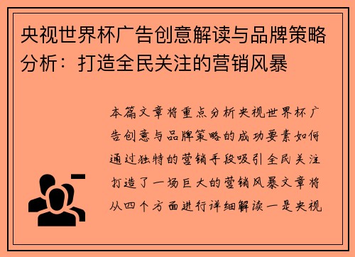 央视世界杯广告创意解读与品牌策略分析：打造全民关注的营销风暴