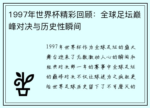 1997年世界杯精彩回顾：全球足坛巅峰对决与历史性瞬间