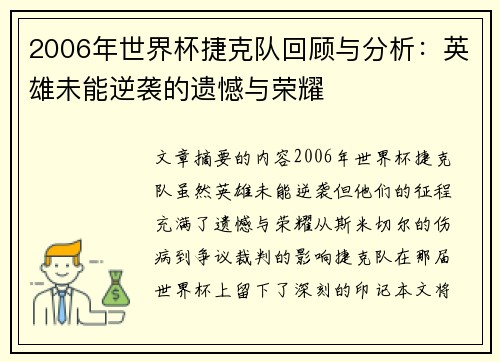 2006年世界杯捷克队回顾与分析：英雄未能逆袭的遗憾与荣耀