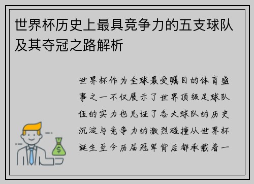 世界杯历史上最具竞争力的五支球队及其夺冠之路解析
