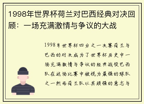 1998年世界杯荷兰对巴西经典对决回顾：一场充满激情与争议的大战