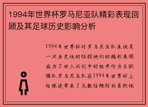 1994年世界杯罗马尼亚队精彩表现回顾及其足球历史影响分析