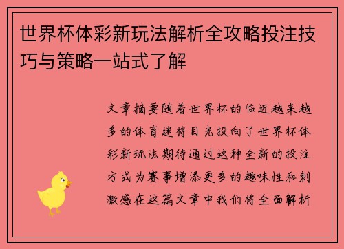 世界杯体彩新玩法解析全攻略投注技巧与策略一站式了解